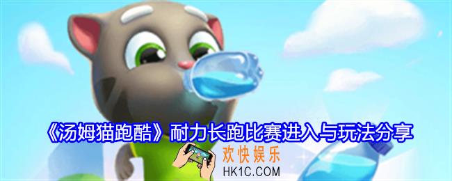 汤姆猫跑酷耐力长跑比赛在哪