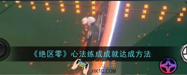 绝区零心法练成成就怎么达成