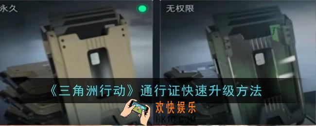 三角洲行动通行证怎么快速升级