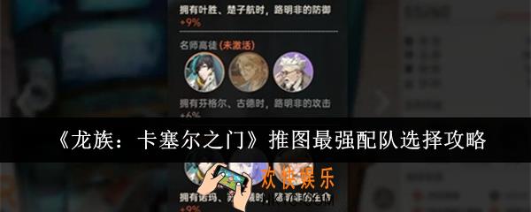 龙族卡塞尔之门推图最强配队怎么选