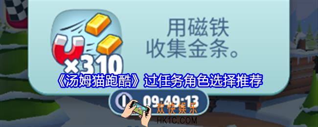 汤姆猫跑酷过任务角色怎么选