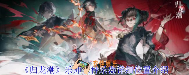 归龙潮乐师三种乐器在哪