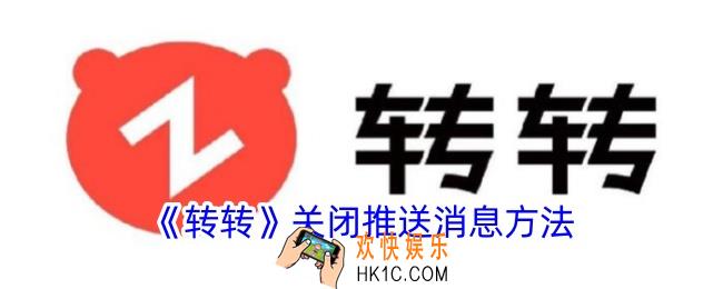 转转怎么关闭推送消息
