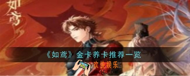 如鸢金卡养卡推荐什么