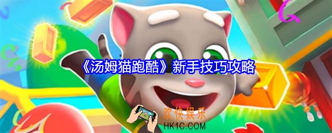 汤姆猫跑酷新手怎么玩