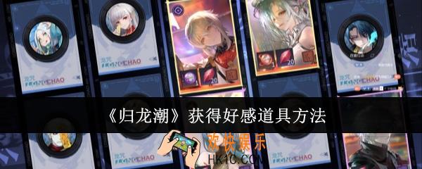 归龙潮怎么获得好感道具