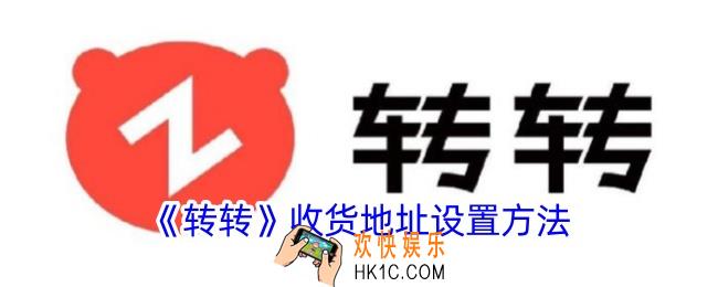 转转怎么设置收货地址