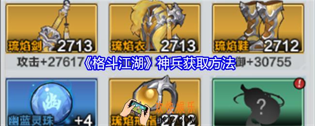 格斗江湖神兵怎么获得