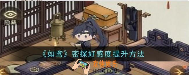 如鸢密探好感度怎么提升