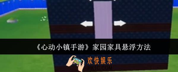心动小镇手游家园家具怎么悬浮