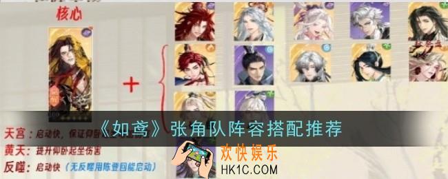 如鸢张角队阵容搭配是什么