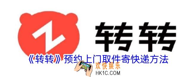 转转怎么寄快递