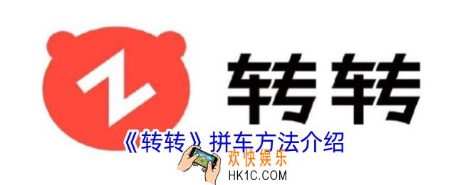 转转怎么拼车
