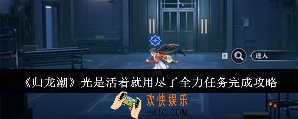 归龙潮光是活着就用尽了全力任务怎么完成