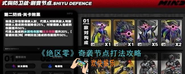 绝区零奇袭节点打法是什么