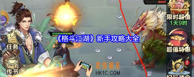 格斗江湖新手怎么玩
