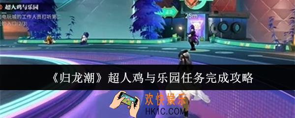 归龙潮超人鸡与乐园任务怎么完成