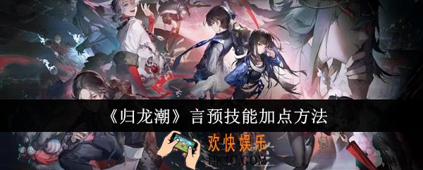 归龙潮言预技能怎么加点