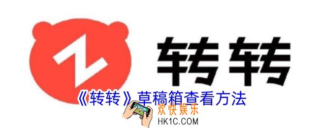 转转草稿箱在哪里