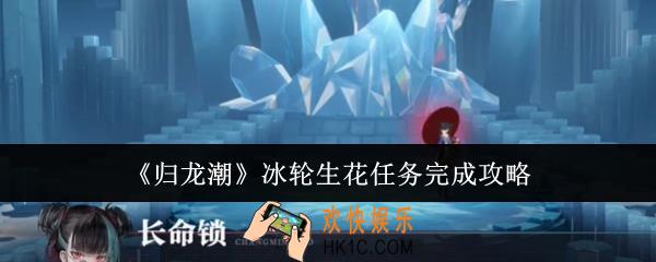 归龙潮冰轮生花任务怎么完成