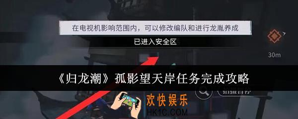 归龙潮孤影望天岸任务怎么完成