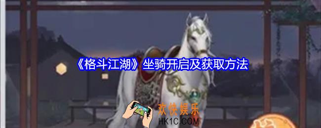格斗江湖坐骑系统怎么开启