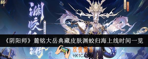 阴阳师麓铭大岳典藏皮肤渊蛟归海什么时候上线