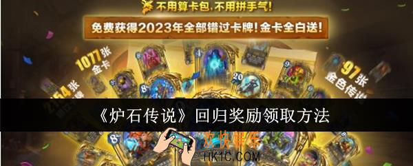 炉石传说回归奖励怎么领取
