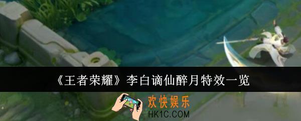 王者荣耀李白谪仙醉月特效怎么样