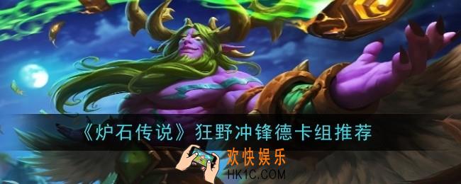 炉石传说狂野冲锋德卡组怎么玩