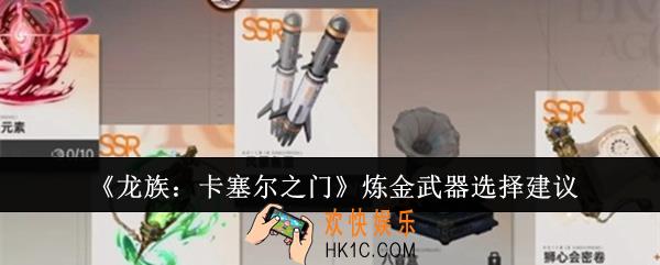 龙族卡塞尔之门炼金武器怎么选