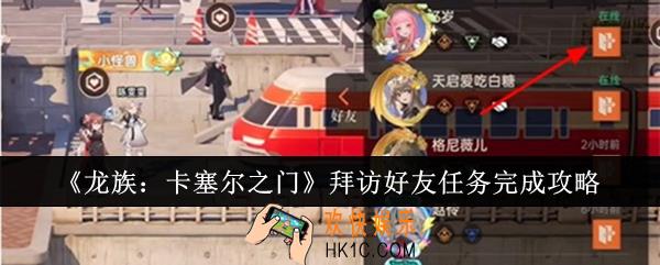 龙族卡塞尔之门拜访好友任务怎么完成