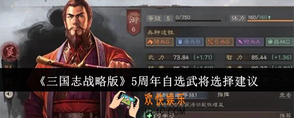 三国志战略版5周年自选武将怎么选