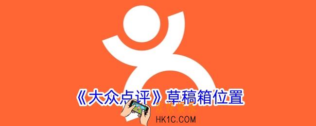 大众点评草稿箱在哪里