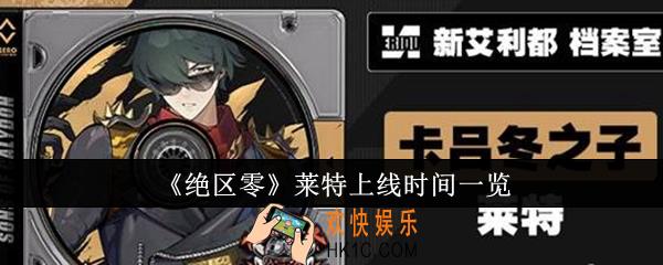 绝区零莱特什么时候上线
