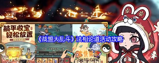 战盟大乱斗法相论道活动怎么玩
