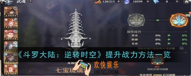 斗罗大陆逆转时空怎么提升战力