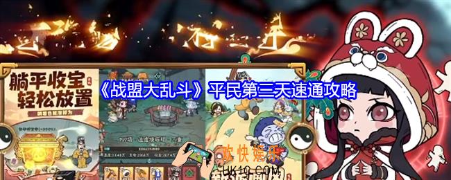 战盟大乱斗平民第三天速通攻略
