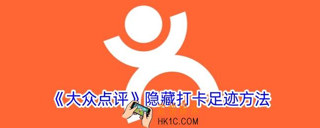 大众点评怎么隐藏打卡足迹