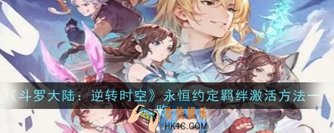 斗罗大陆逆转时空永恒约定羁绊怎么激活