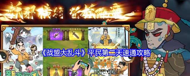 战盟大乱斗平民第二天速通攻略