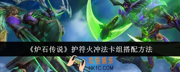 炉石传说护符火冲法卡组怎么搭配