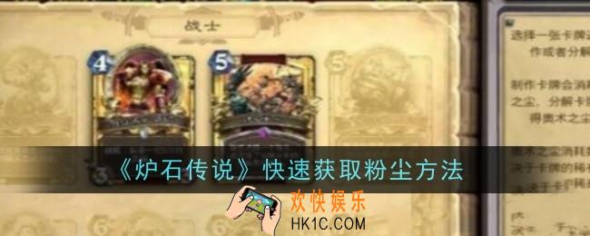 炉石传说怎么快速获取粉尘
