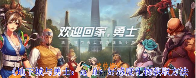 地下城与勇士起源好感度礼物怎么获得