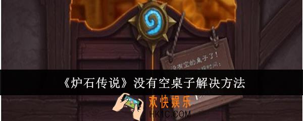 炉石传说没有空桌子怎么办