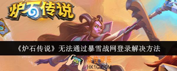 炉石传说无法通过暴雪战网登录怎么办