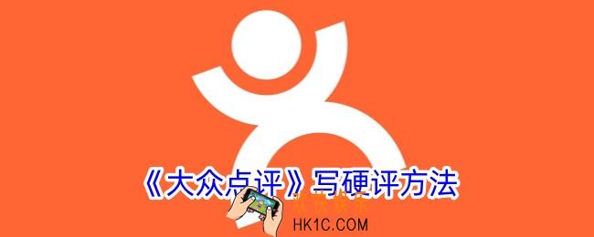 大众点评怎么写硬评