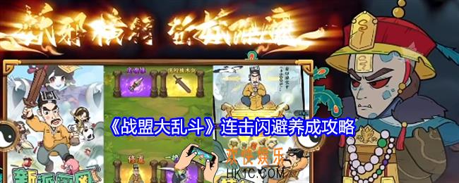 战盟大乱斗连击闪避养成攻略