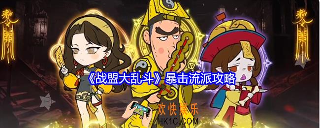 战盟大乱斗暴击流派攻略