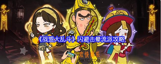 战盟大乱斗闪避击晕流派攻略